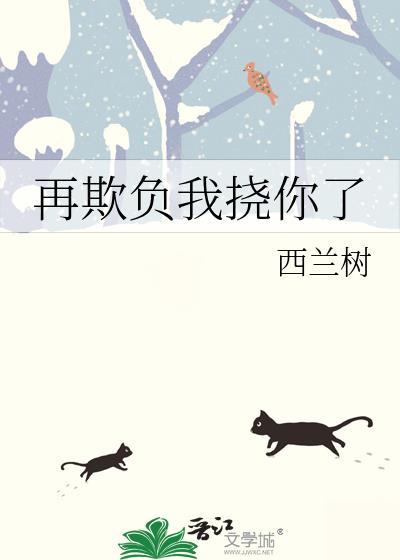 再欺负我挠你了西兰树