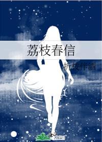 荔枝春信折枝伴酒免费观看