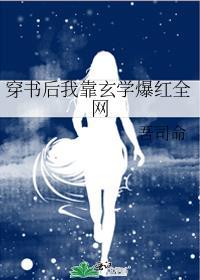 穿书后我靠玄学爆红全网 吾司命 免费阅读