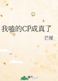 我磕的CP居然是真的