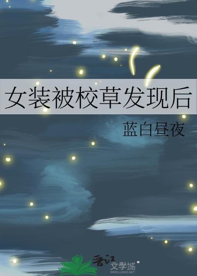 在学校女装被发现