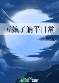 五娘子躺平日常番外