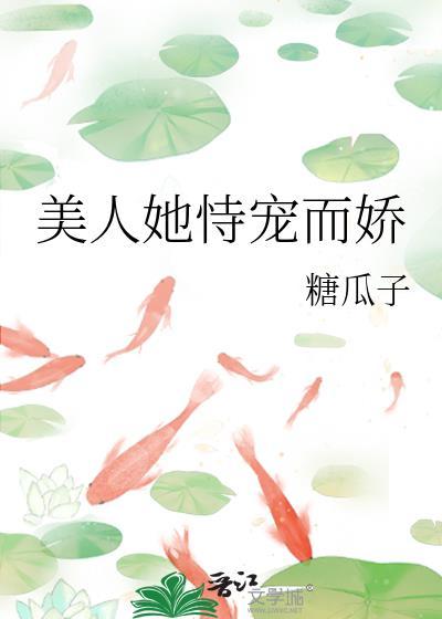 恃宠而骄之美人撩人