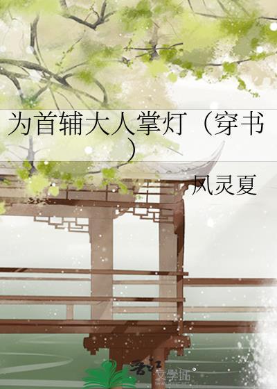 为首辅大人掌灯(穿书)全文阅读在线