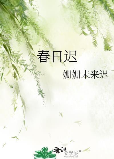 春日迟迟是什么意思
