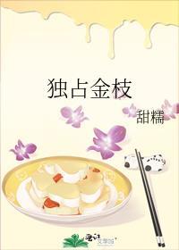 独占金枝甜糯免费阅读