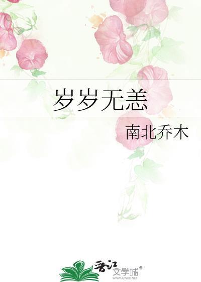 岁岁无恙的正确解释