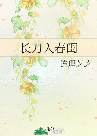 长刀入春闺百度