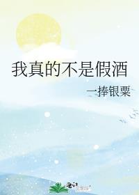我真的不是假酒 一捧银粟
