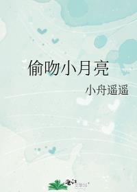 偷吻月亮全文免费阅读第82章