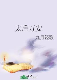 太后万福免费阅读