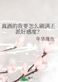 真酒的我要怎么刷满正派好感度笔趣阁