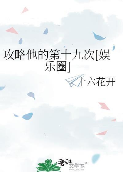 攻略他的第十九次[娱乐圈
