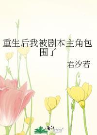 重生后我撕剧本