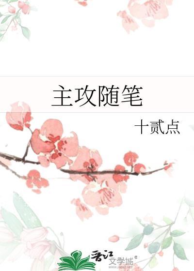 主攻随笔十贰点