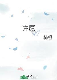 许愿电影免费完整观看