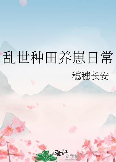 乱世灾荒种田文