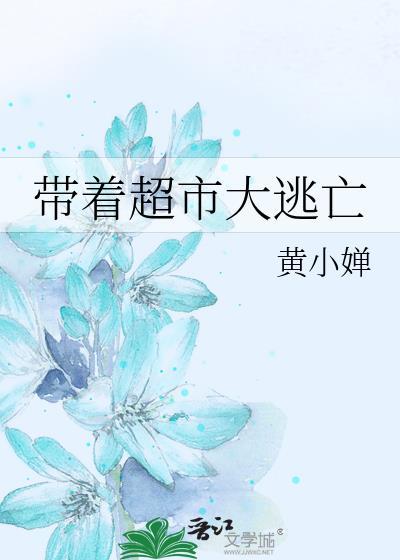 带着超市大逃亡 黄小婵