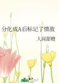 分化成a后标记了情敌角色