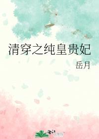 清穿之纯皇贵妃令妃