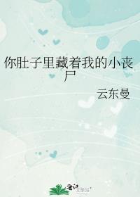 你的肚子里面装的是什么