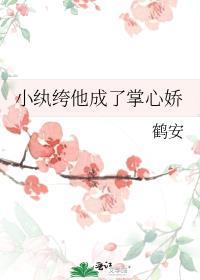 小纨绔他成了掌心娇by 番外