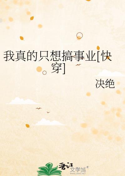我真的只想搞事业快穿TXT