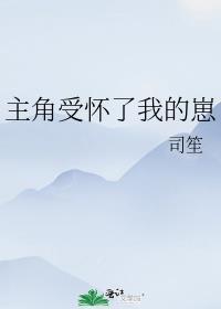 主角受怀了我的崽后