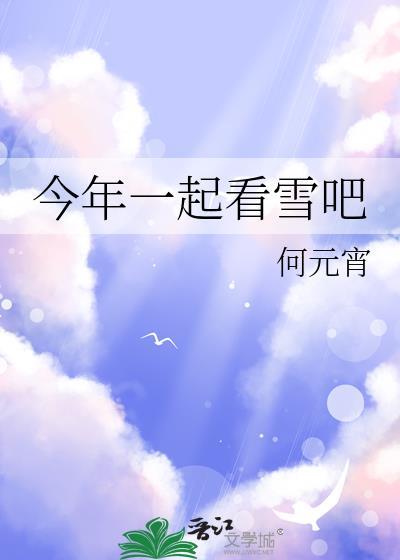 一起去看雪是啥意思