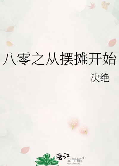 八零之从摆摊开始全文