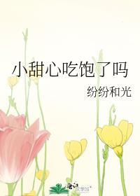 小甜心吃饱了吗全文免费阅读
