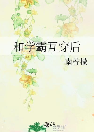 和学霸互穿后by