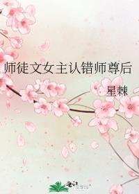 师徒文女主认错师尊后by星棘