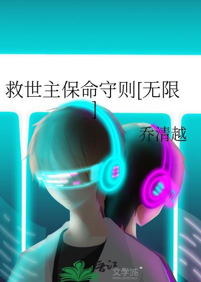救世主保命守则[无限