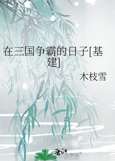 在三国争霸的日子[基建