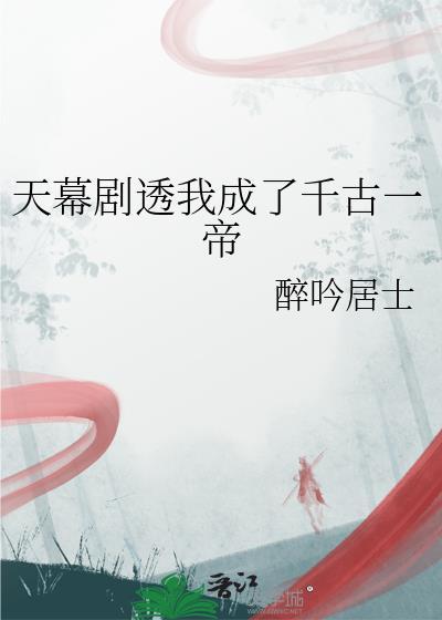 大汉我成了千古一帝
