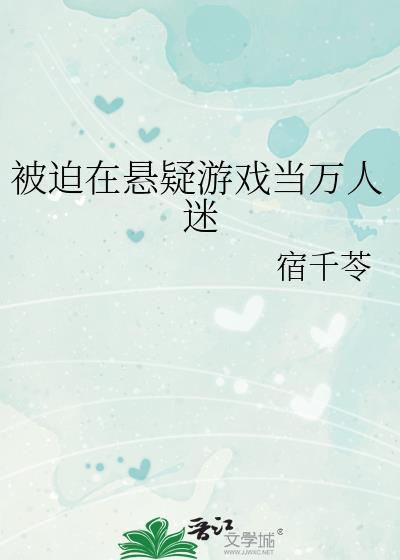 被迫成为万人迷之后格