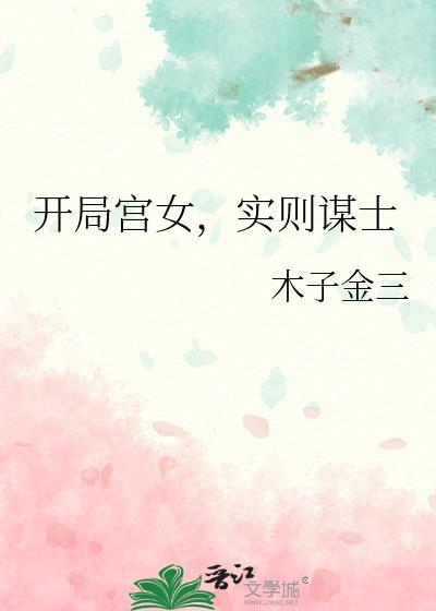 开局宫女实则谋士笔趣阁