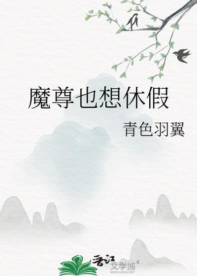 魔尊也很想知道