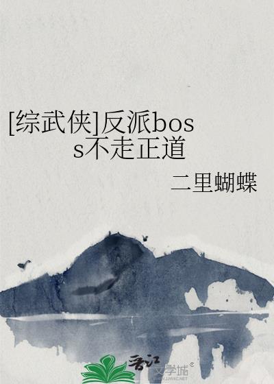 综反派boss的最高境界