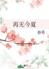 再无春夏 只剩秋冬