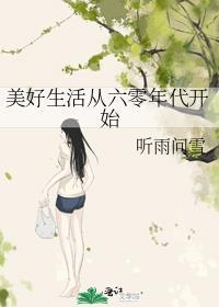 六零美好生活时代