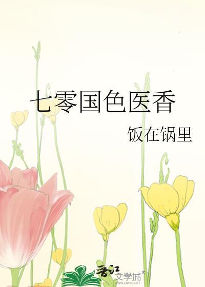 重生七零国医小甜妻txt
