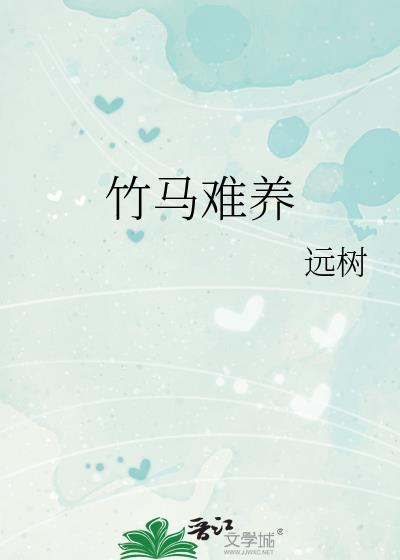 竹马难养txt百度