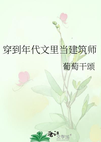 穿到年代文里当建筑师类似