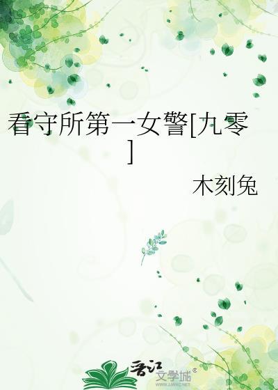 看守所女犯人真实照片
