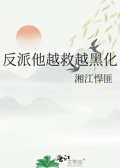 反派他终于黑化了肉