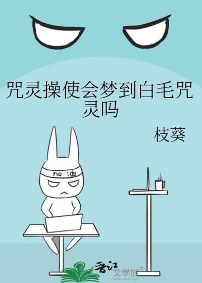 咒灵操使会梦到白毛咒灵吗23