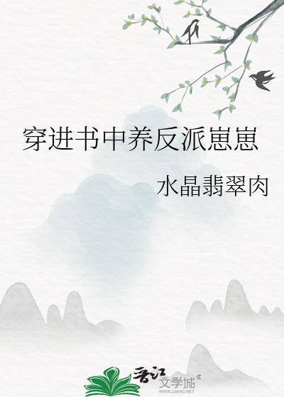 穿进书里主角们养了谁