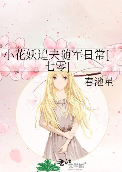 小花妖追夫记书包